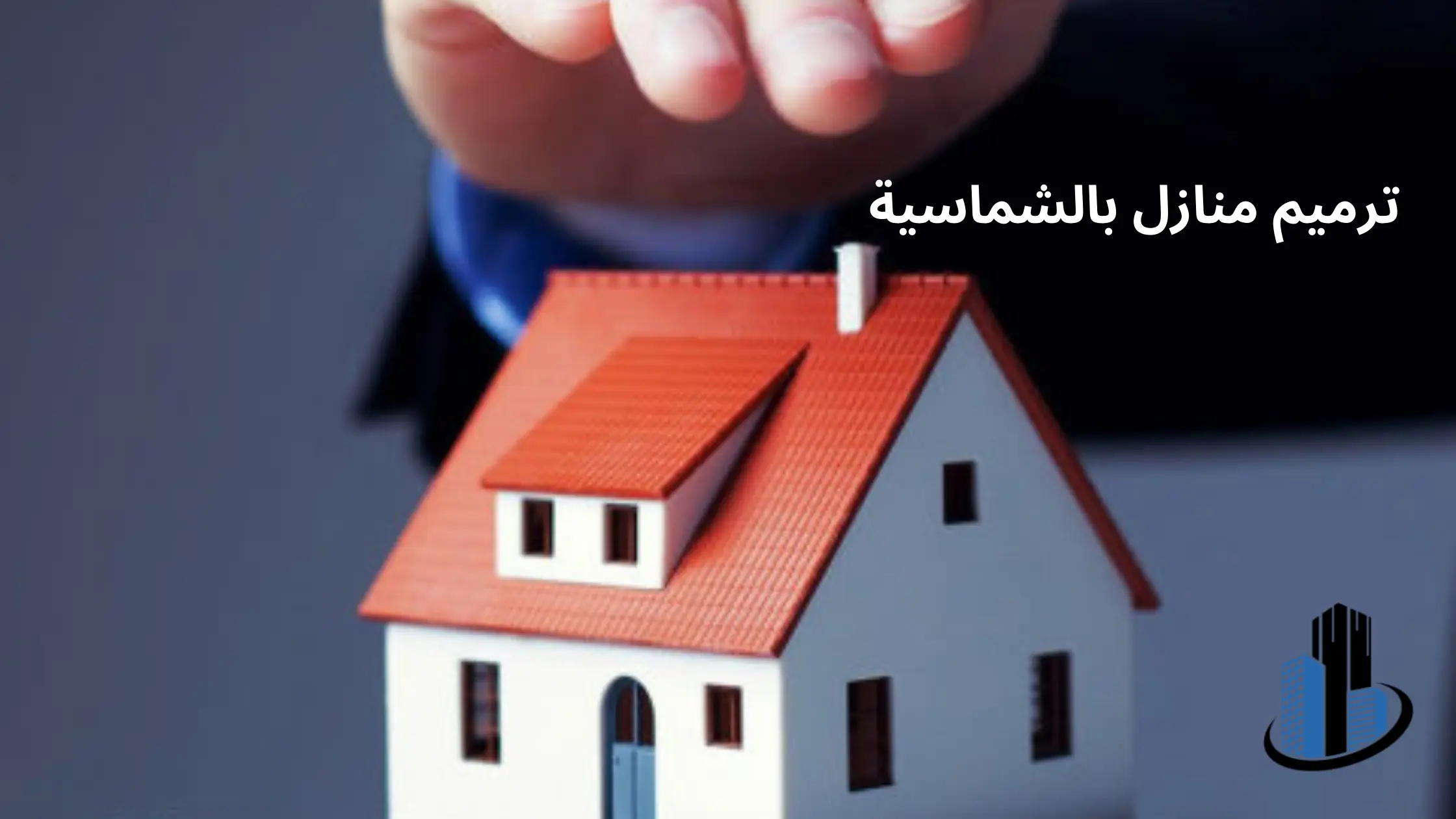 شركة ترميم منازل بالشماسية