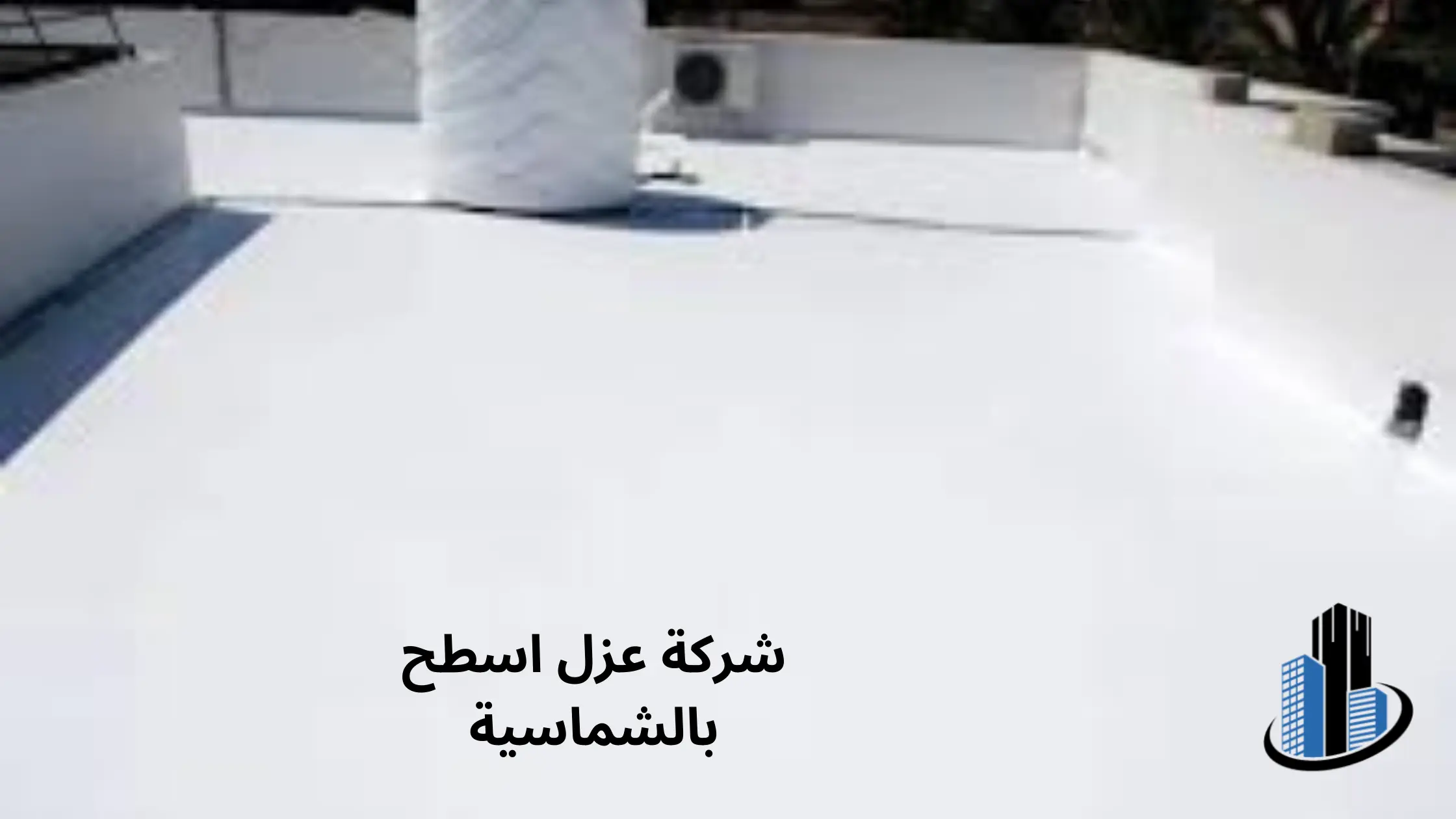 شركة عزل اسطح بالشماسية