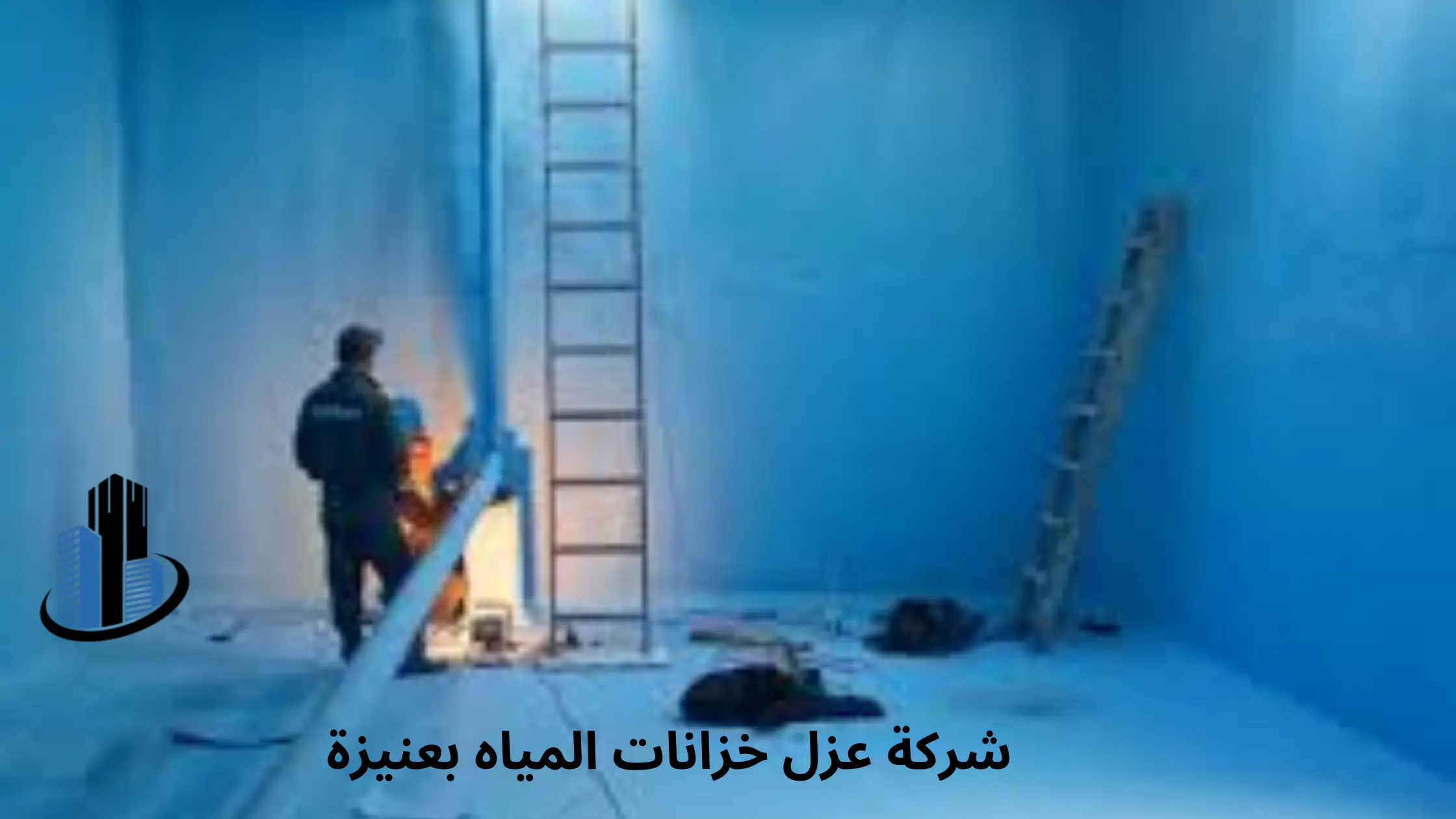 شركة عزل خزانات المياه بعنيزة