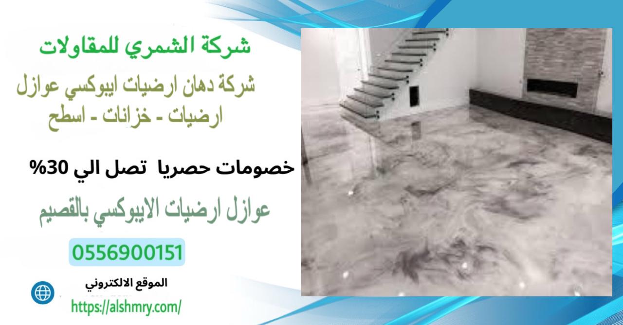 شركة دهان أرضيات ايبوكسي بعنيزة