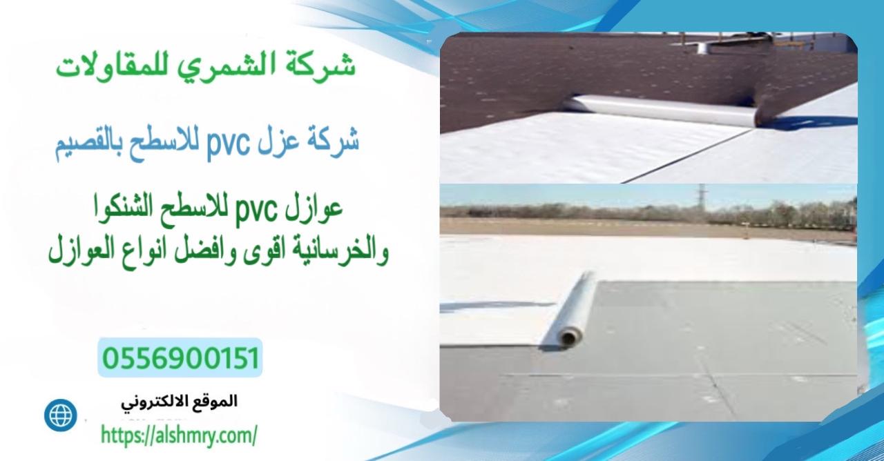 شركة عزل اسطح pvc بالقصيم