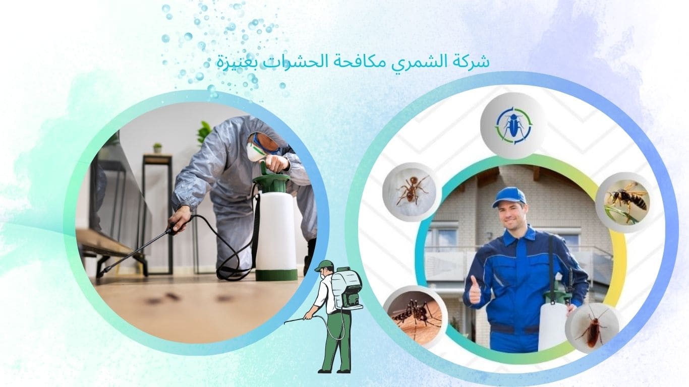 شركة مكافحة حشرات بعنيزة